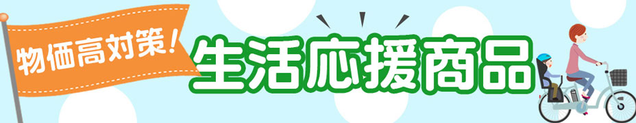 物価高対策 生活応援