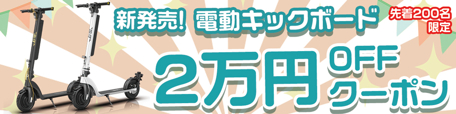 電動キックボード発売記念！先着200名2万円OFF！