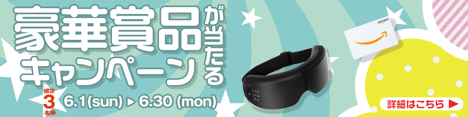 プレゼントキャンペーン