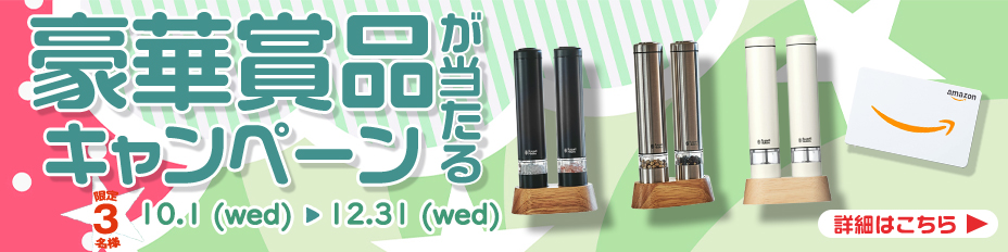 プレゼントキャンペーン