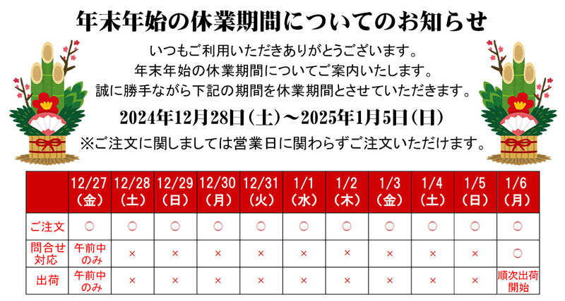 年末年始のお休みについて2024