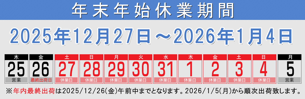 年末年始のお休みについて2025