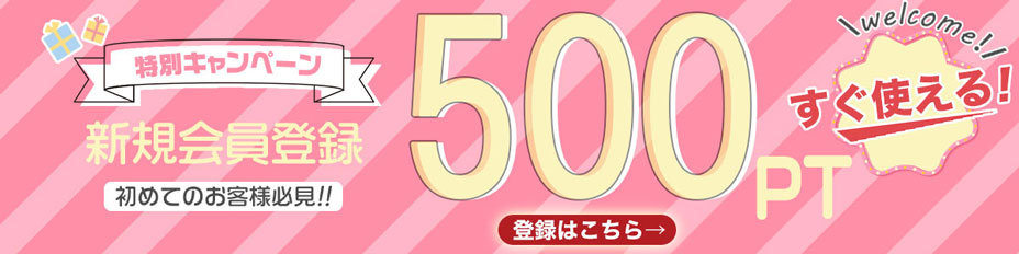 新規会員登録で500Pプレゼント！