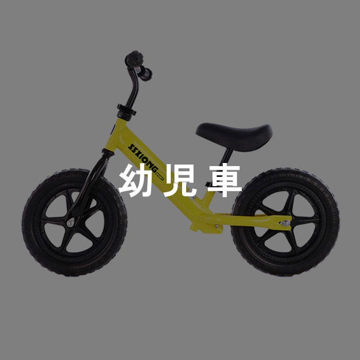 幼児車