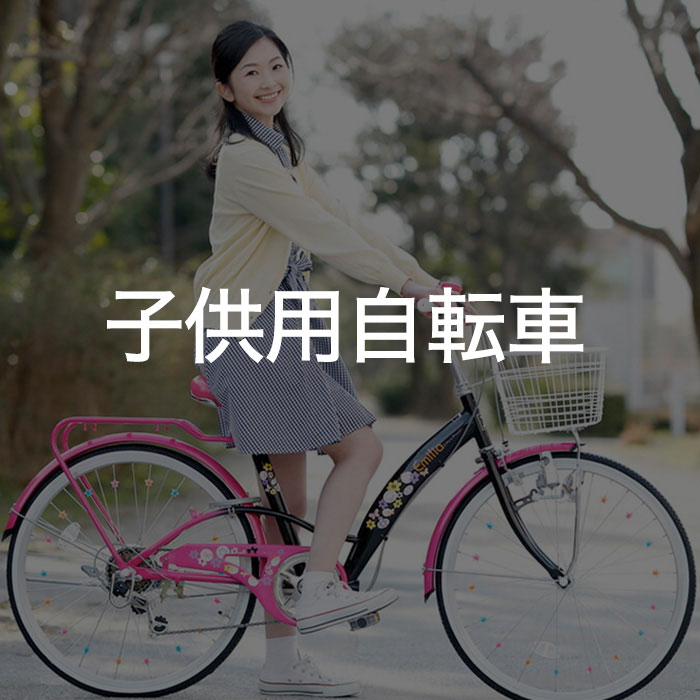 子ども用自転車