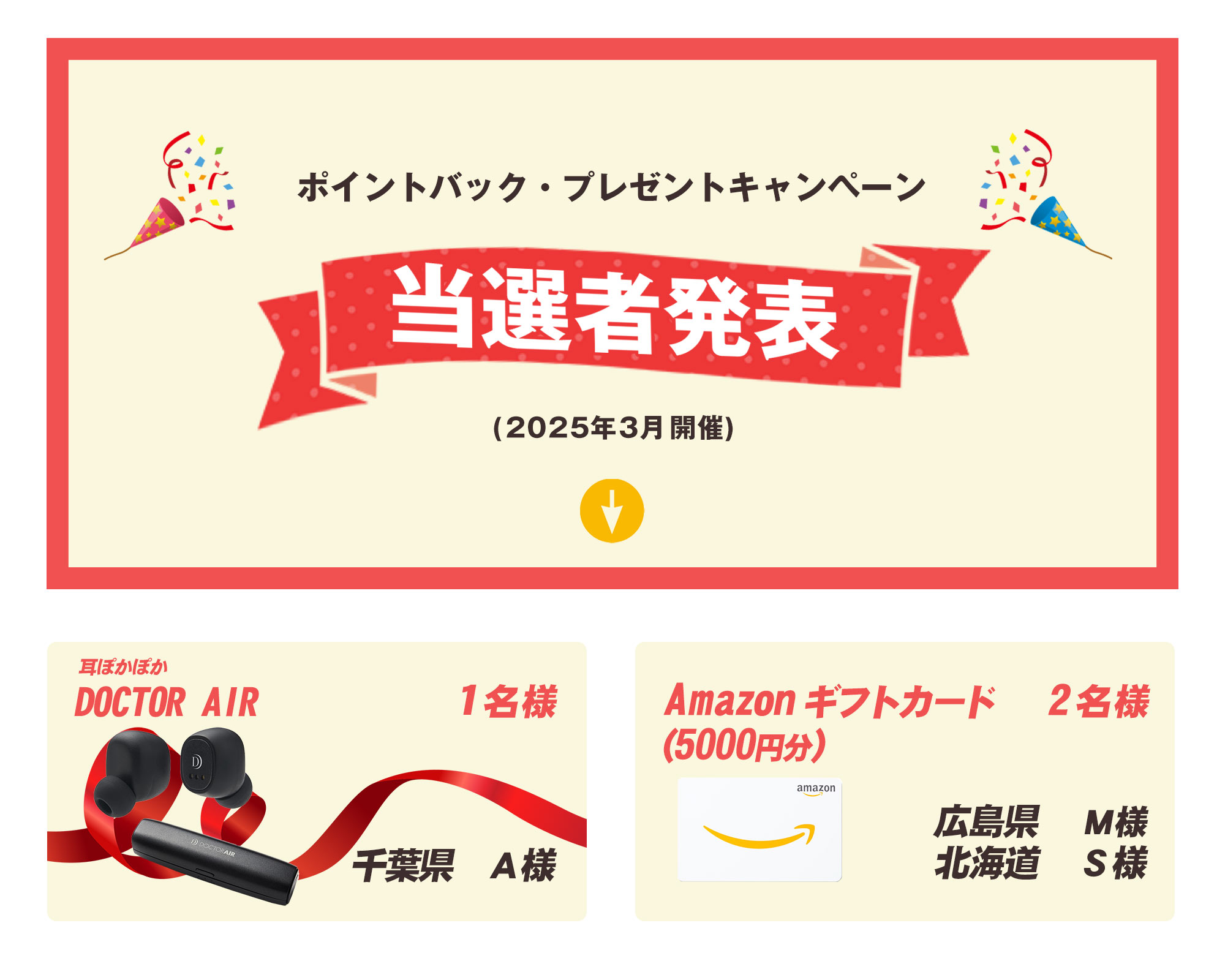 2025年3月の当選者