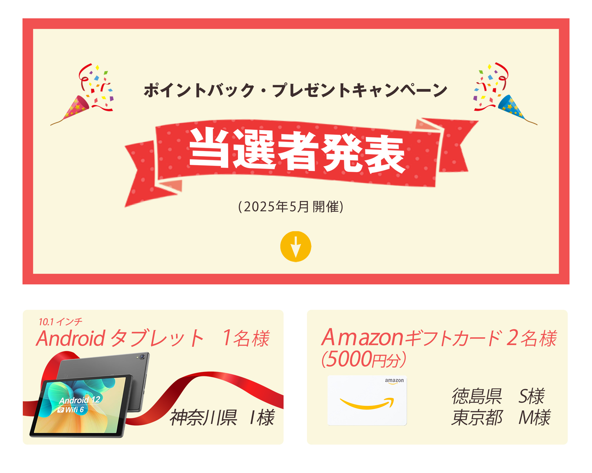2025年5月の当選者