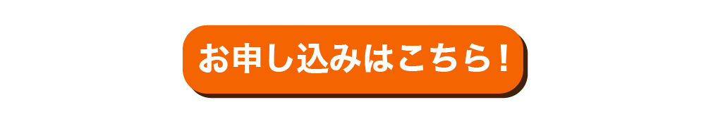 お申し込みはこちらボタン