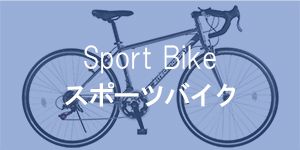 スポーツバイク