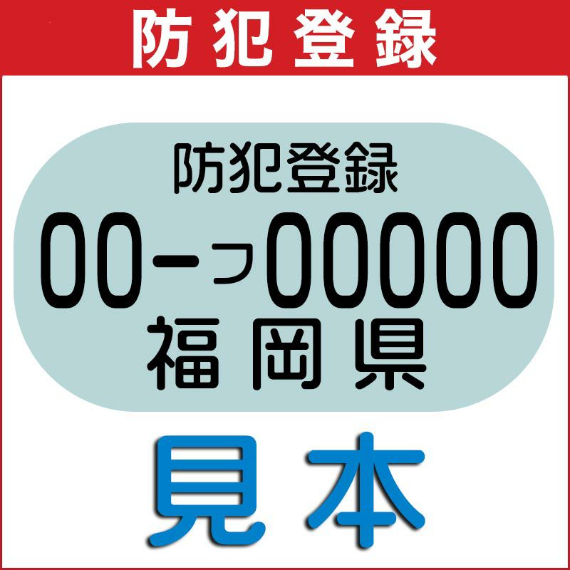 防犯登録【当店の自転車をご購入いただいたお客様に限り購入可能 