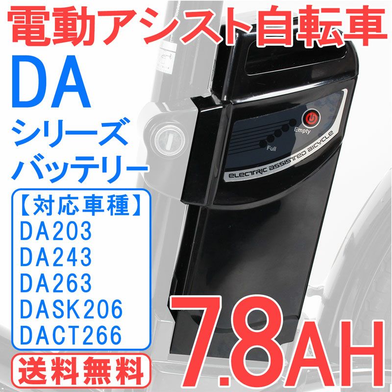 電動アシスト自転車バッテリー 8.7Ah 単品 【DA203 DA243 DA263 DACT266 DASK206適用】 | 21テクノロジー  ONLINE STORE