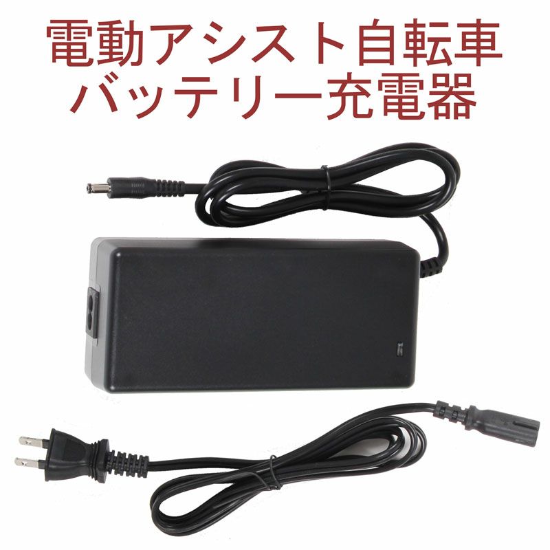 電動自転車用 バッテリー充電器 pt1003 | 21テクノロジー ONLINE STORE