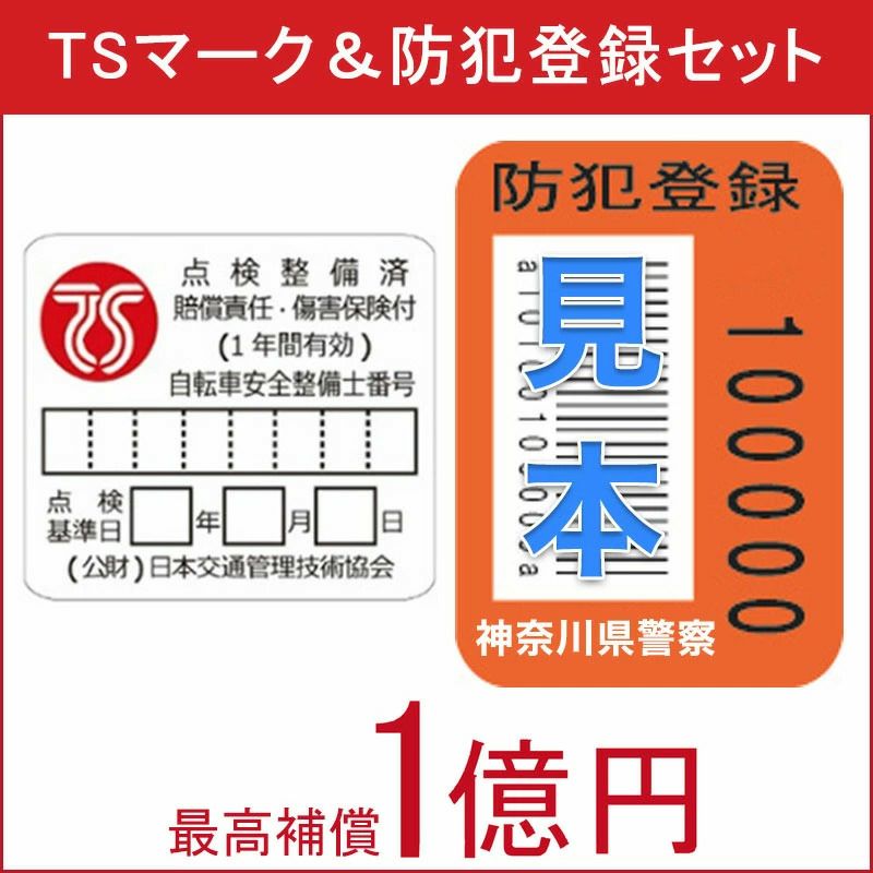 防犯登録・TSマークセット【当店の特定の限定車種をご購入いただいたお客様に限り購入可能】 | 21テクノロジー ONLINE STORE