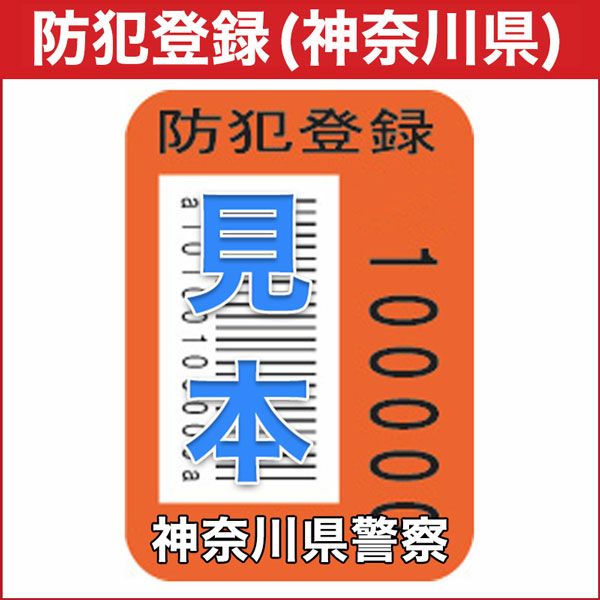 防犯登録【当店で対象車種をご購入いただいたお客様に限り購入